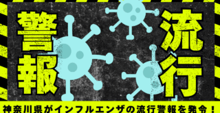 インフルエンザ　学級閉鎖　厚木