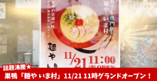 いま村　ラーメン　巣鴨　厚木　開店