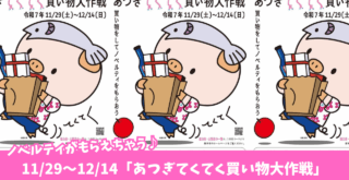 買い物　イベント　ノベルティ　厚木　本厚木