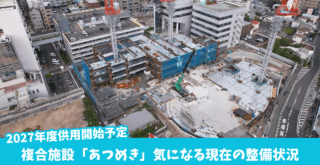 あつめき　複合施設　工事