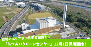 あつあいクリーンセンター　厚木　共用開始
