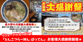 ばってん　ラーメン　とんこつ　開店　セール　キャンペーン　厚木