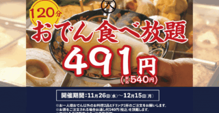 おでん　食べ放題　本厚木　居酒屋　天日　個室