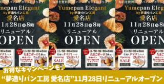 夢造りパン工房　パン屋　厚木　愛名　開店　キャンペーン