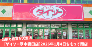 ダイソー　厚木　妻田　閉店　100均