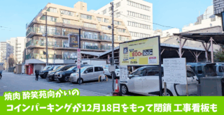 コインパーキング 厚木 本厚木 閉鎖