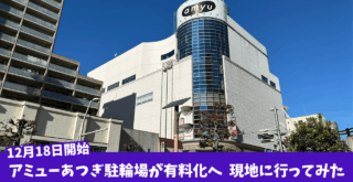 アミューあつぎ 駐輪場 本厚木 有料化