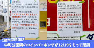 本厚木 コインパーキング 閉鎖 営業終了