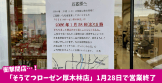 厚木市 そうてつローゼン スーパー 閉店