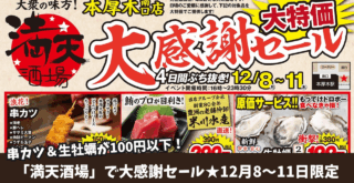 居酒屋 満天酒場 生牡蠣 串カツ 本厚木 厚木 セール