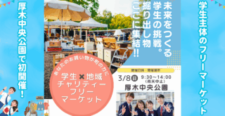 フリーマーケット 厚木 中央公園 高校生 チャリティー