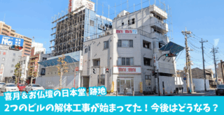 厚木市 本厚木 解体工事 再開発