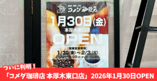 コメダ　本厚木　開店