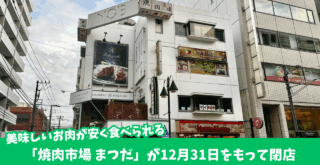 焼肉　まつだ　本厚木　閉店