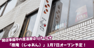 居酒屋　本厚木　樹庵　開店