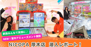 ニコパ アミューズメント ゲーム 本厚木