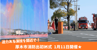 出初め式　消防署　イベント　厚木　荻野運動公園