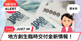 地方創生臨時交付金　厚木市　キャッシュバック