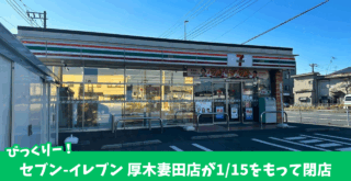 妻田　セブンイレブン　閉店　厚木