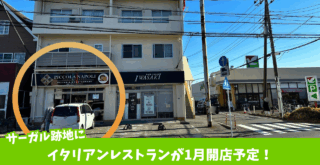 イタリアン　妻田　開店　厚木