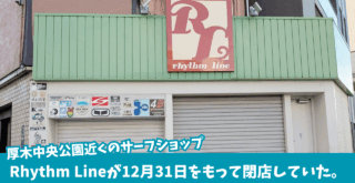 リズムライン　サーフショップ　厚木　閉店　本厚木