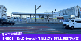 ドクタードライブ　ガソリンスタンド　厚木　閉店　休業