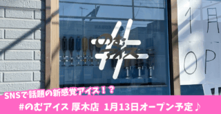 飲むアイス　厚木　開店　厚木市