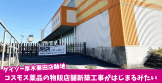 ダイソー　コスモス　ドラッグストア　厚木　妻田　工事