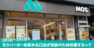 モスバーガー　休業　本厚木　改装