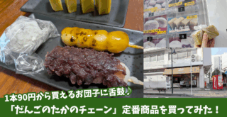 だんご　たかの　本厚木　和菓子