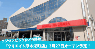 クリエイト 厚木市 開店 医療モール