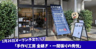 金継ぎ 厚木 開店