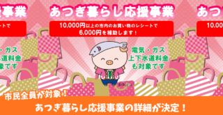 厚木 キャッシュバック事業 物価高騰 対策