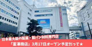 富澤商店 厚木 本厚木ミロード 開店