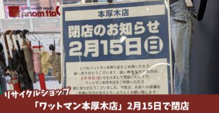 ワットマン 閉店 リサイクルショップ 本厚木