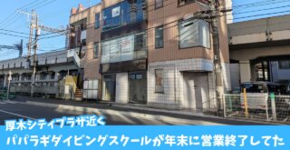 パパラギ　ダイビング　スクール　閉店　閉校　厚木　本厚木