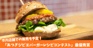 ジビエ 厚木 鹿肉 ハンバーガー コンテスト