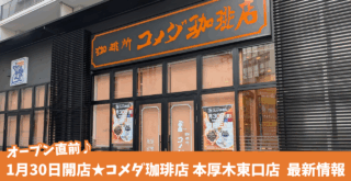 コメダ 珈琲 開店 本厚木