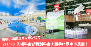 箱根 小涌園 ユネッサン 厚木市民 割引 厚木