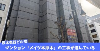 マンション　本厚木　メイツ　工事