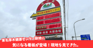 東名厚木健康センター 厚木 厚木市 新情報