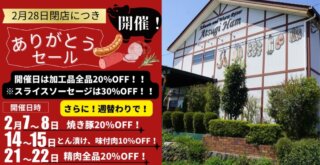 厚木ハム　閉店　セール　厚木市　厚木