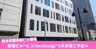 本厚木　ビル　工事　新築　鈴木学園