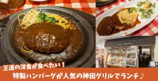 神田グリル　ランチ　ハンバーグ　本厚木ミロード　洋食