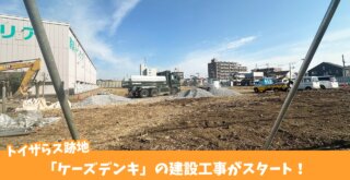 ケーズデンキ　厚木　工事　トイザらス