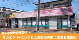 サカエクリーニング　厚木　本厚木　とん漬け　大沢肉屋