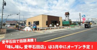 味ん味ん　焼肉　愛甲石田　開店　厚木