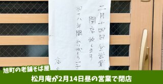 蕎麦 厚木 本厚木 松月庵 閉店