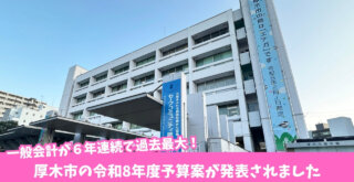 厚木市 予算 令和8年度 あつめき 複合施設 建設
