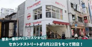 リユースショップ　セカンドストリート　本厚木　閉店